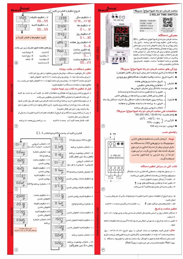 ساعت فرمان دو رله ای سریN شیوا امواج