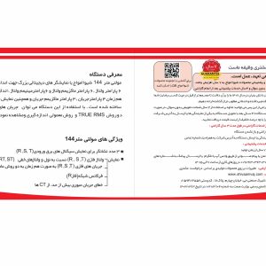 مشخصات و ابعاد مولتیمتر ۱۴۴ شیوا امواج در کاتالوگ رسمی مشخصات و ابعاد مولتیمتر ۱۴۴ شیوا امواج در کاتالوگ رسمی