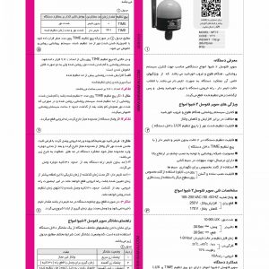 کاتالوگ سوپر فتوسل تایمردار شیوا امواج شامل چهار کادر با مشخصات فنی، ابعاد و نحوه نصب کاتالوگ سوپر فتوسل تایمردار شیوا امواج شامل چهار کادر با مشخصات فنی، ابعاد و نحوه نصب